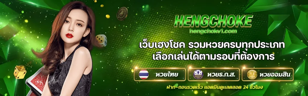เว็บเฮงโชค