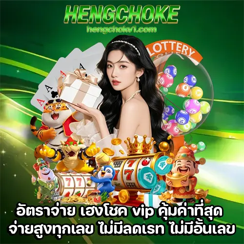 เฮงโชค vip