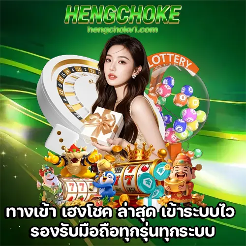 ทางเข้า เฮงโชค