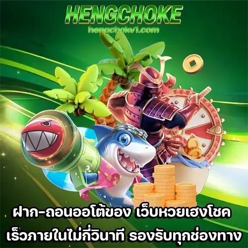 เว็บหวยเฮงโชค