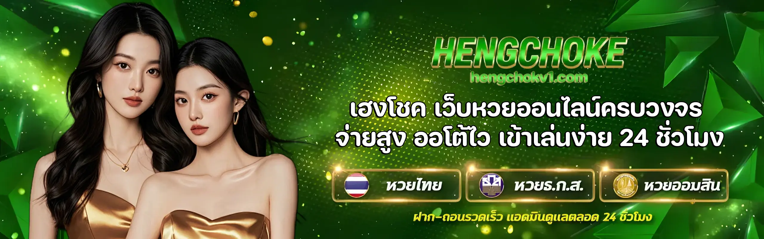 เฮงโชค